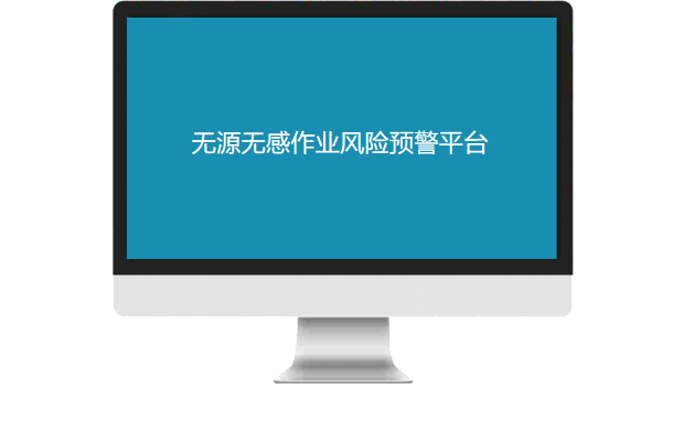 无源无感作业风险预警平台