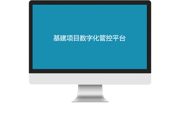 基建项目数字化管控平台